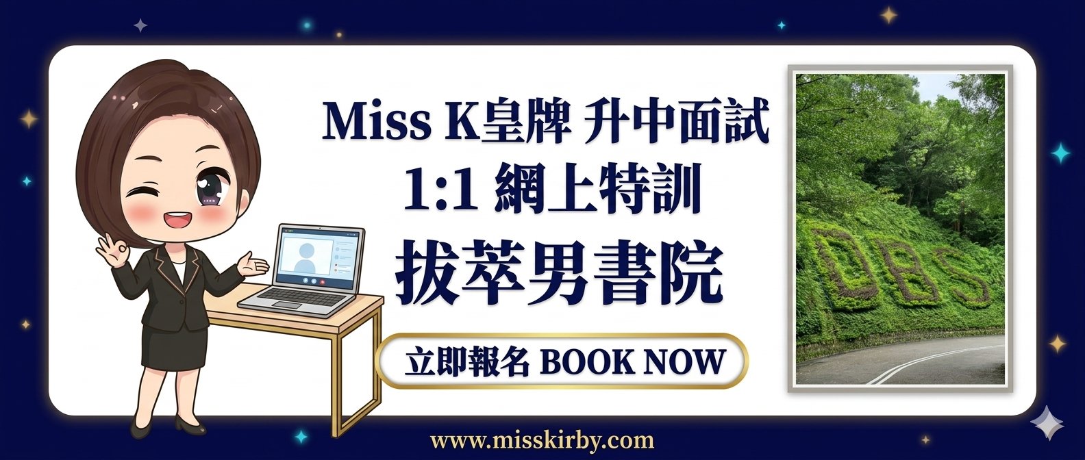 Miss K皇牌升中面試1對1網上特訓——拔萃男書院（DBS）