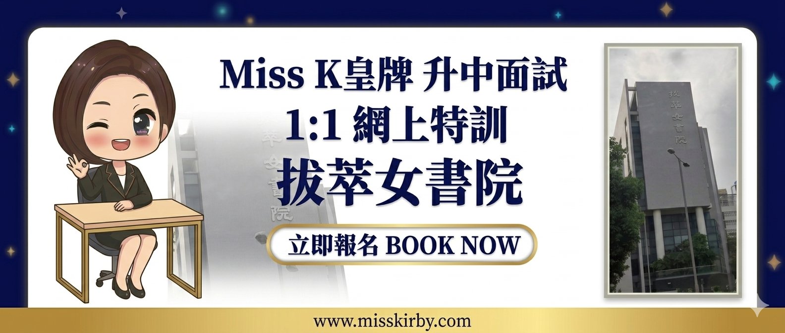Miss K皇牌升中面試1對1網上特訓——拔萃女書院（DGS）