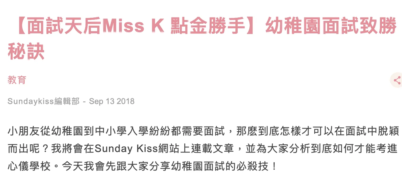 Sunday Kiss 幼稚園面試致勝秘訣 Miss K點金勝手