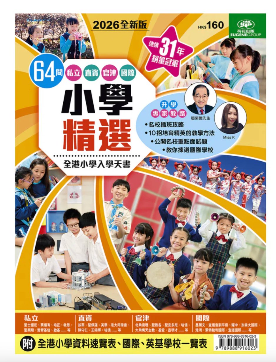 荷花出版：64間私立直資官津國際全港小學入學天書2026全新版 — 升學專家教路 Miss K