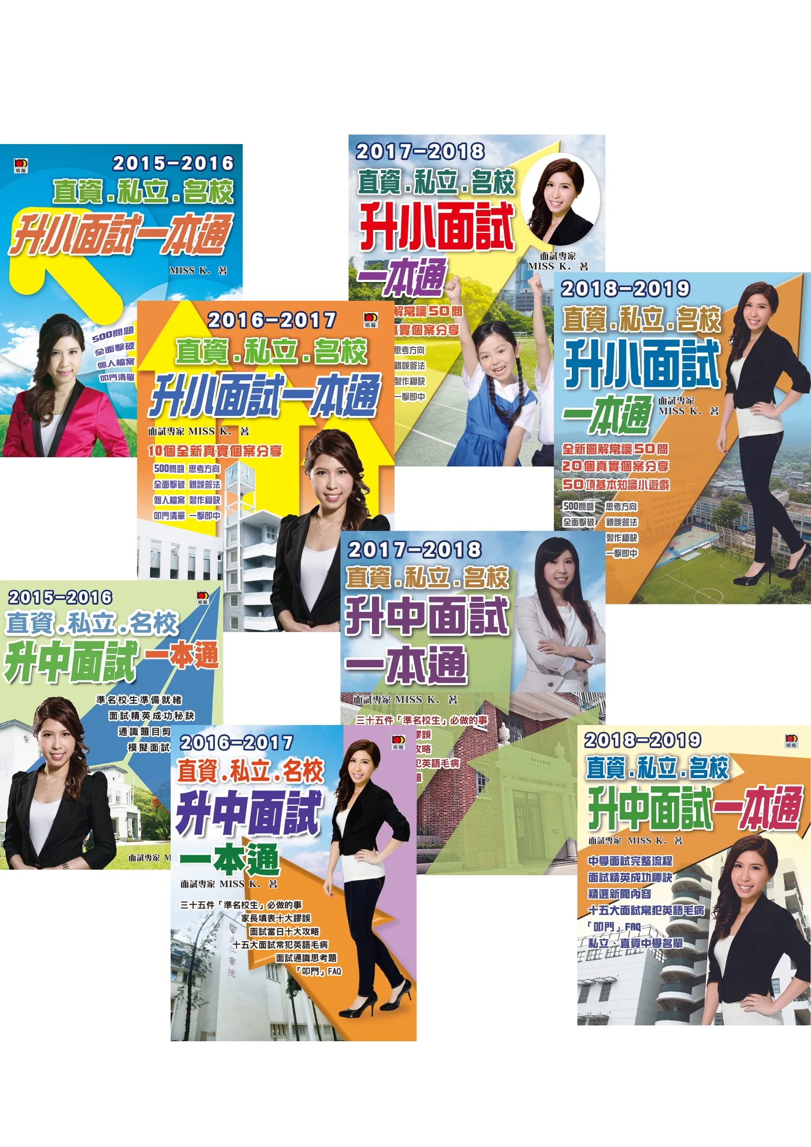 Miss K著作：直資私立名校升小面試一本通、升中面試一本通系列（明報出版社）2015-2019