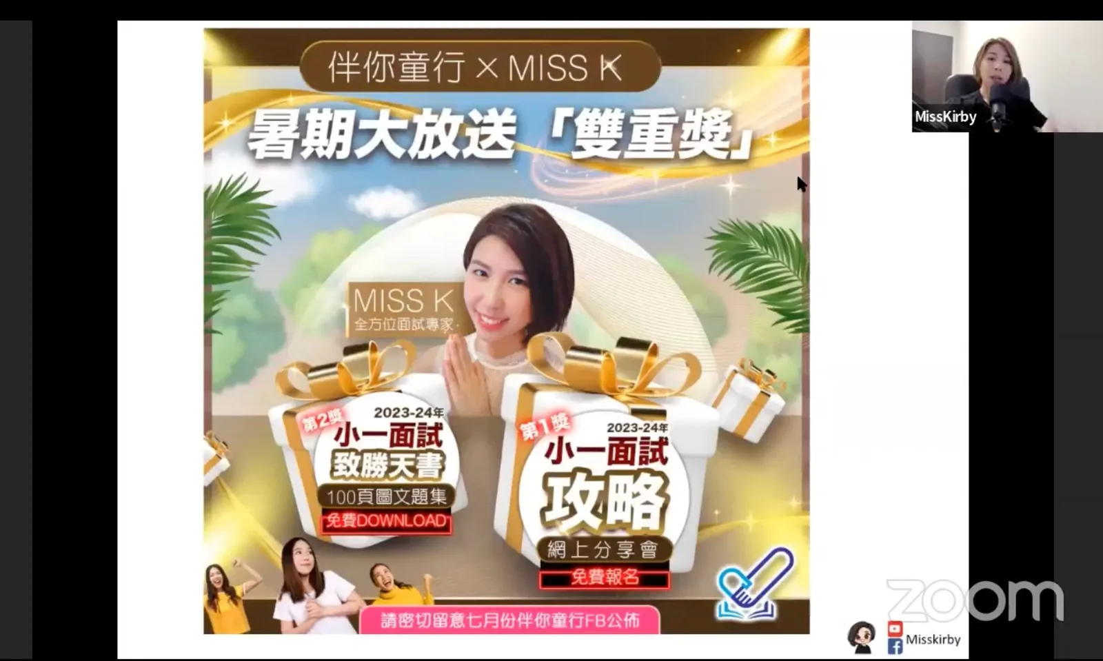 伴你童行 x Miss K 面試攻略網上分享會