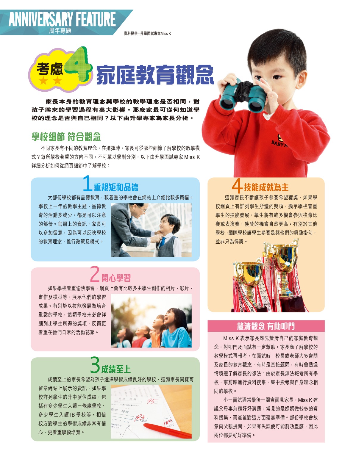 學前親子雜誌 Miss K升小面試專訪