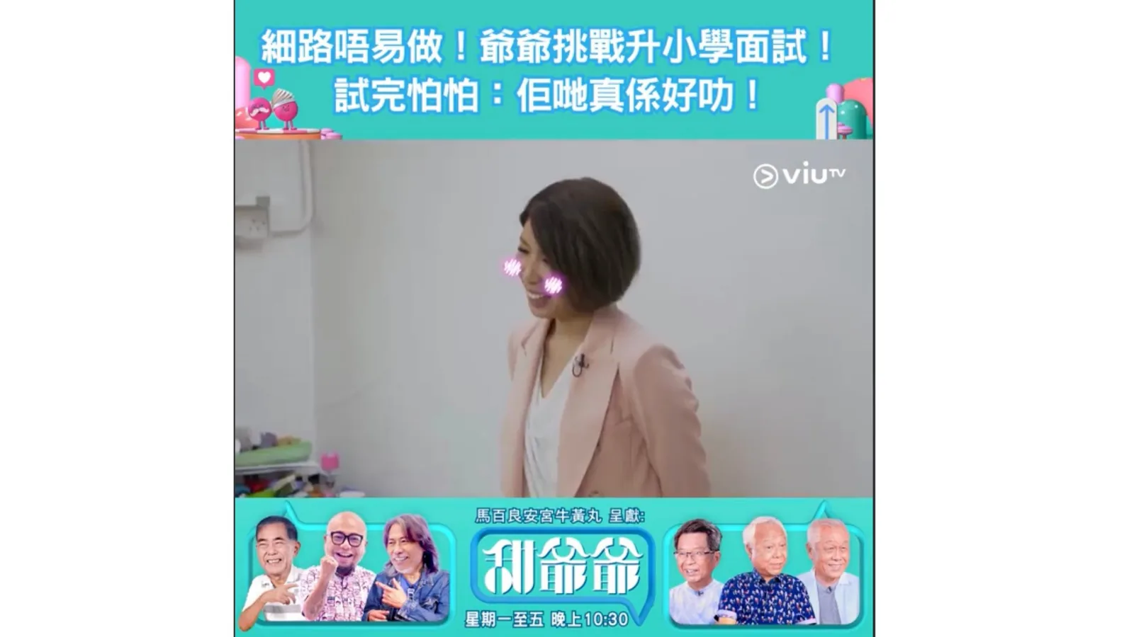 ViuTV Miss K 升小學面試節目專訪