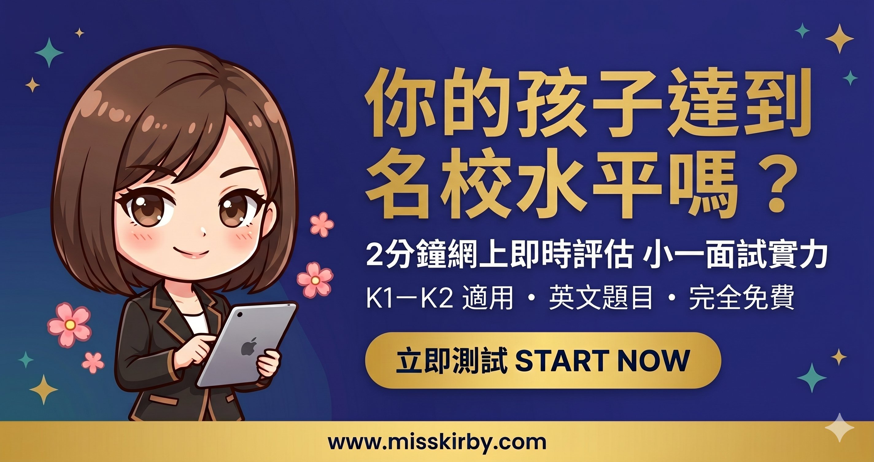 小一面試英文題快測