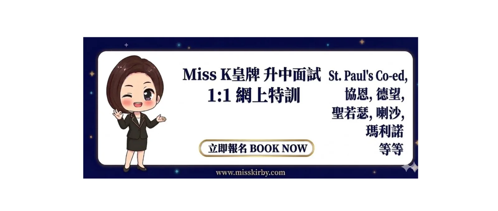 Miss K皇牌升中面試1對1網上特訓 — St. Paul's Co-ed 協恩 德望 聖若瑟 喇沙 瑪利諾