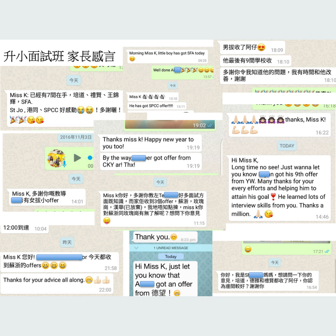 升小面試班家長感言：SFA、SPCC、女拔小、蘇浙、德望等